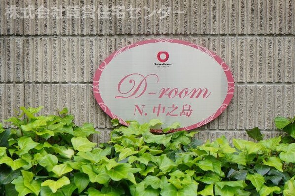 D-room Ｎ．中之島の物件外観写真